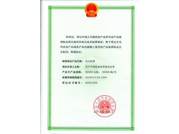 竹筍地理標識證書